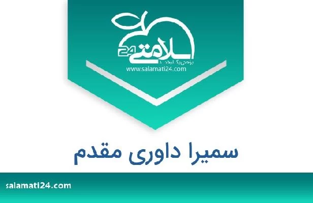 تلفن و سایت سمیرا داوری مقدم