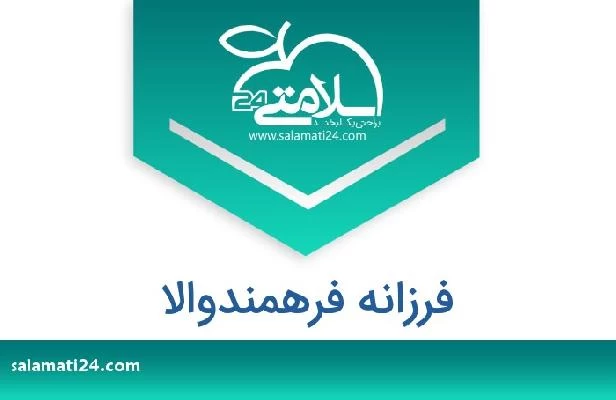 تلفن و سایت فرزانه فرهمندوالا