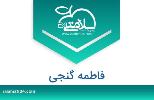 تلفن و سایت فاطمه گنجی