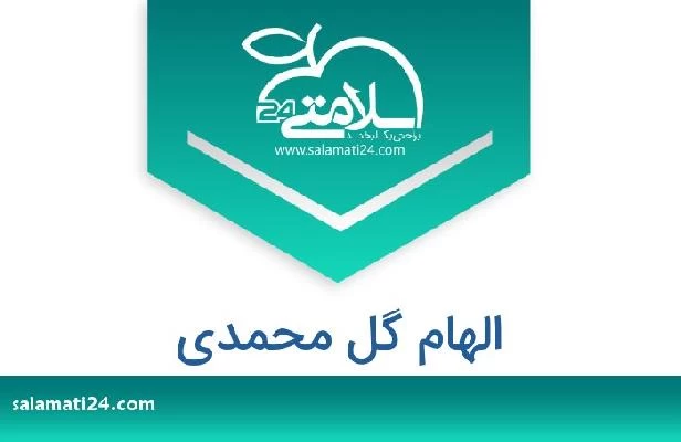 تلفن و سایت الهام گل محمدی