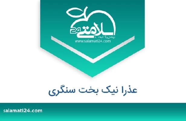تلفن و سایت عذرا نیک بخت سنگری