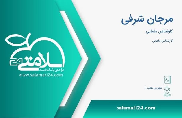 آدرس و تلفن مرجان شرفی