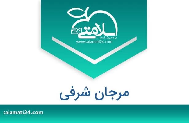 تلفن و سایت مرجان شرفی