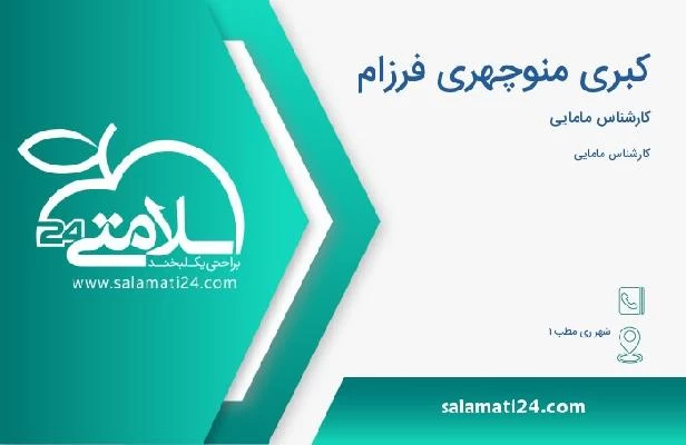 آدرس و تلفن کبری منوچهری فرزام