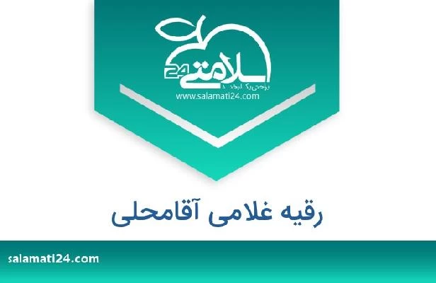 تلفن و سایت رقیه غلامی آقامحلی