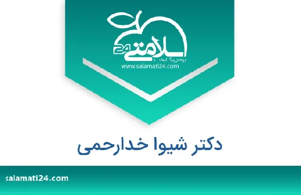 تلفن و سایت دکتر شیوا خدارحمی