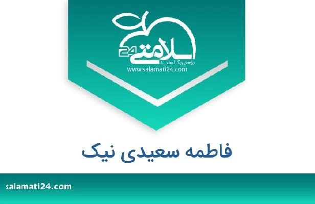 تلفن و سایت فاطمه سعیدی نیک