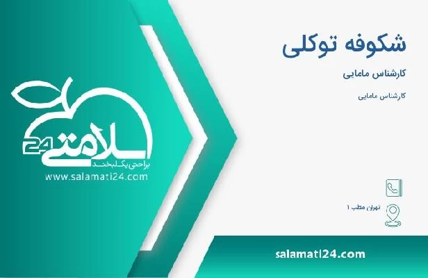 آدرس و تلفن شکوفه توکلی
