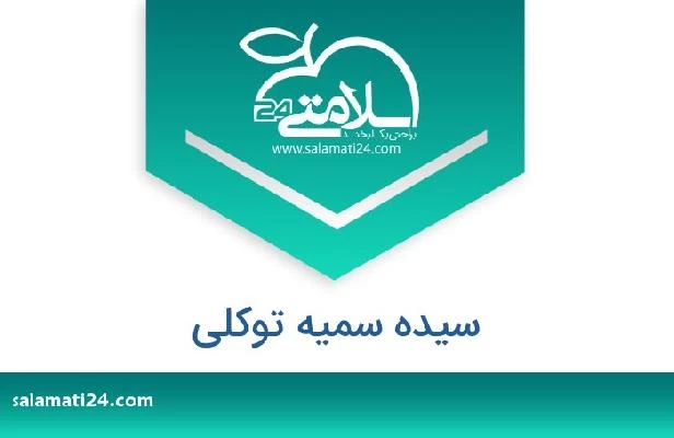 تلفن و سایت سیده سمیه توکلی