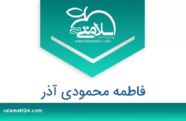 تلفن و سایت فاطمه محمودی آذر