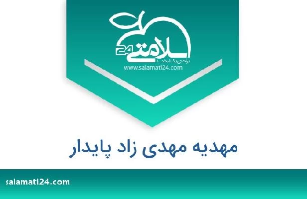 تلفن و سایت مهدیه مهدی زاد پایدار