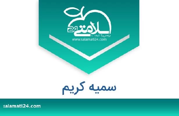 تلفن و سایت سمیه کریم