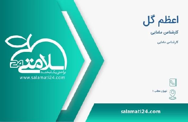 آدرس و تلفن اعظم گل