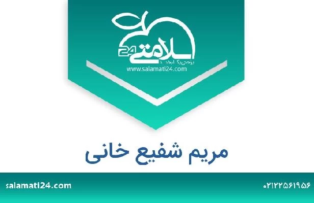 تلفن و سایت مریم شفیع خانی