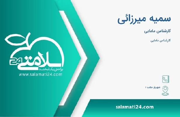 آدرس و تلفن سمیه میرزائی