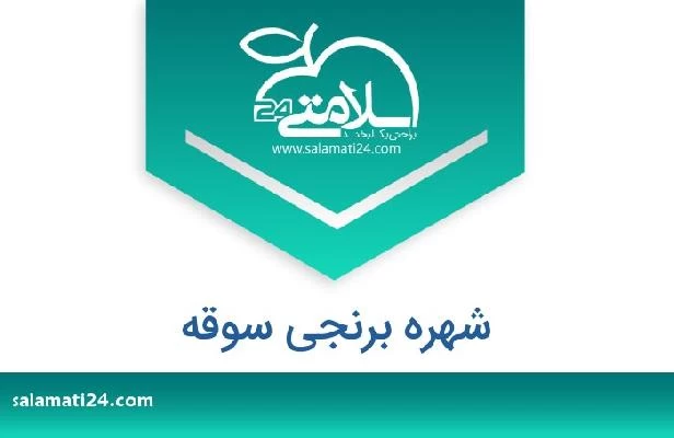 تلفن و سایت شهره برنجی سوقه