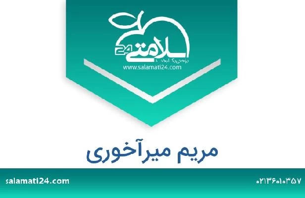 تلفن و سایت مریم میرآخوری
