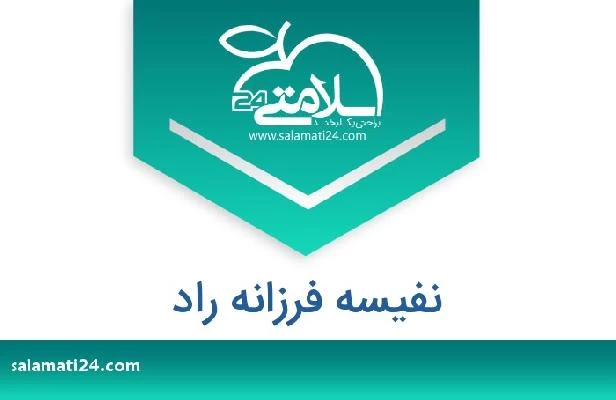 تلفن و سایت نفیسه فرزانه راد