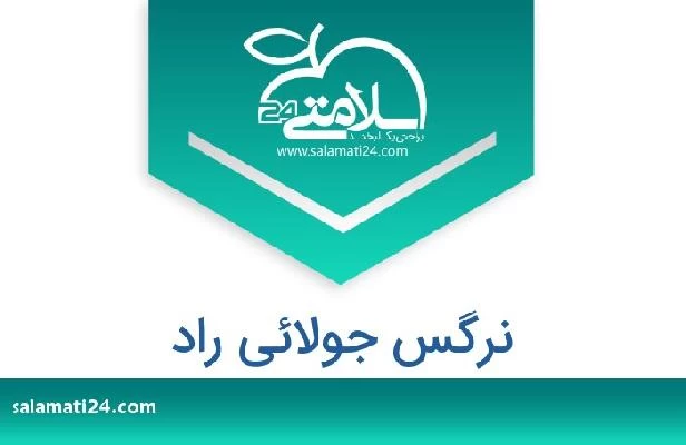 تلفن و سایت نرگس جولائی راد