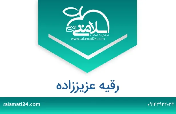 تلفن و سایت رقیه عزیززاده