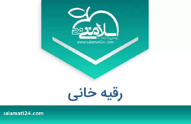 تلفن و سایت رقیه خانی