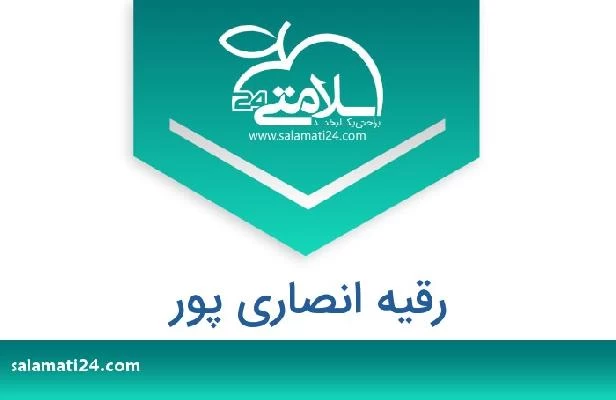 تلفن و سایت رقیه انصاری پور