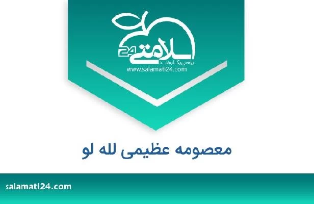 تلفن و سایت معصومه عظیمی لله لو