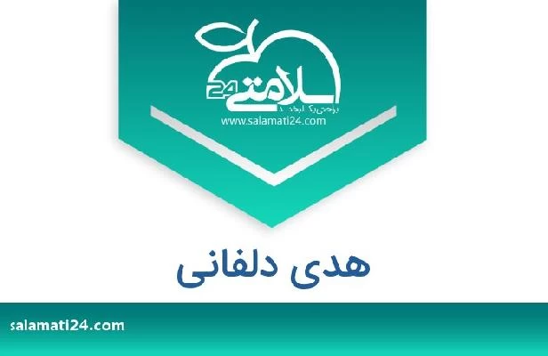 تلفن و سایت هدی دلفانی