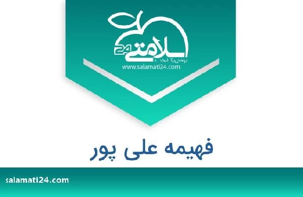 تلفن و سایت فهیمه علی پور