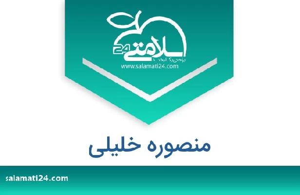 تلفن و سایت منصوره خلیلی