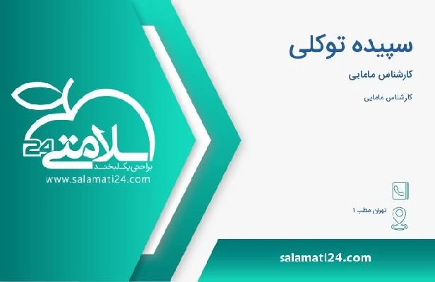 آدرس و تلفن سپیده توکلی