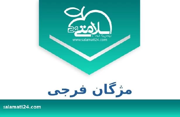 تلفن و سایت مژگان فرجی