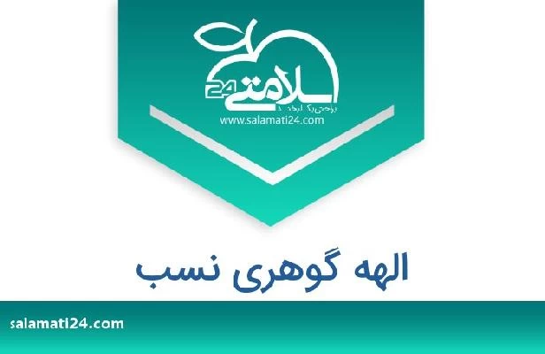 تلفن و سایت الهه گوهری نسب