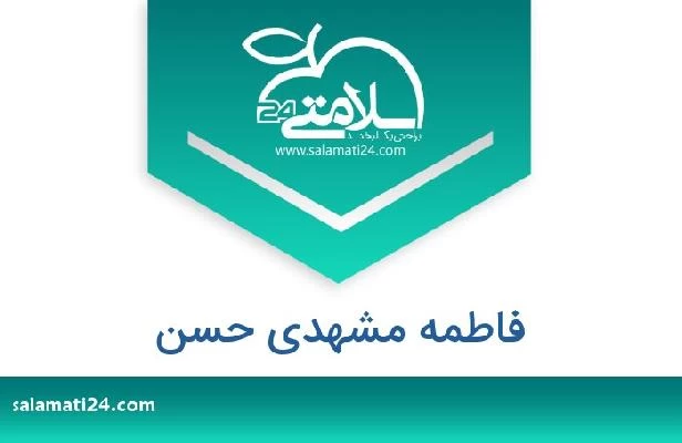 تلفن و سایت فاطمه مشهدی حسن