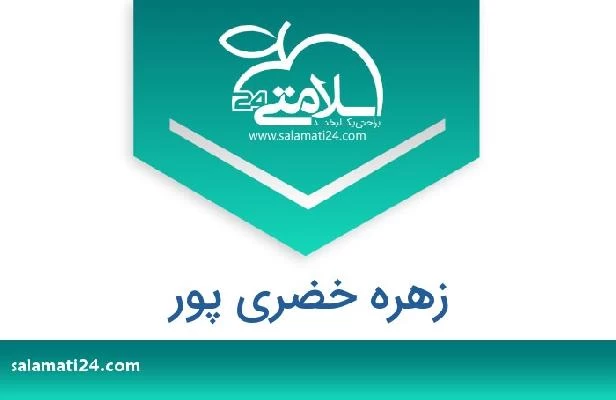 تلفن و سایت زهره خضری پور