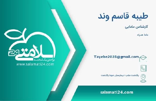 آدرس و تلفن طیبه قاسم وند