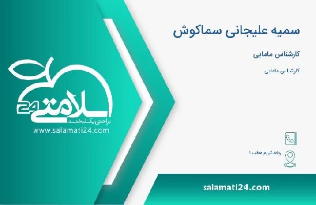 آدرس و تلفن سمیه علیجانی سماکوش