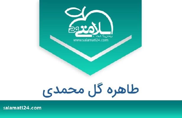 تلفن و سایت طاهره گل محمدی