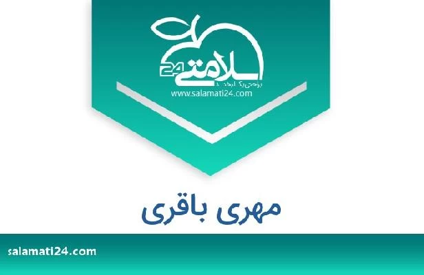 تلفن و سایت مهری باقری