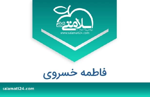 تلفن و سایت فاطمه خسروی