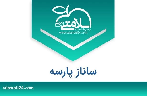 تلفن و سایت ساناز پارسه