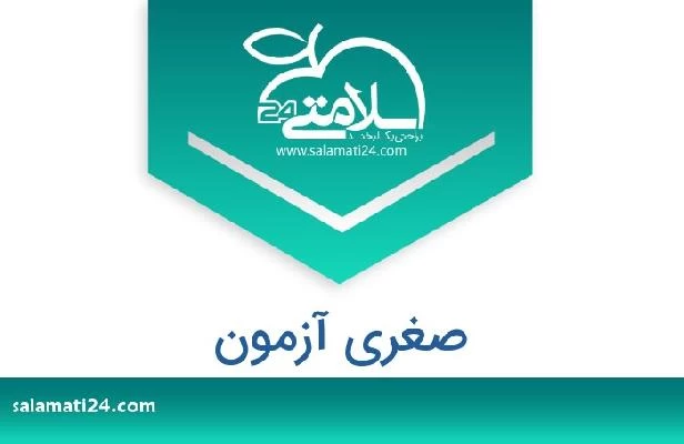 تلفن و سایت صغری آزمون