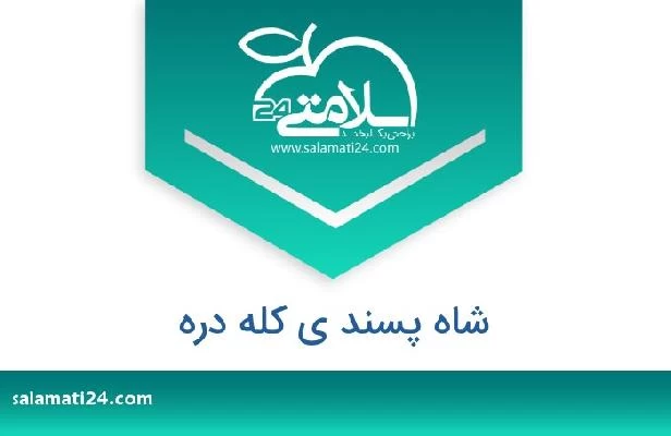 تلفن و سایت شاه پسند ی کله دره