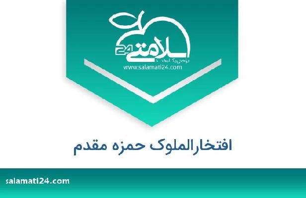 تلفن و سایت افتخارالملوک حمزه مقدم