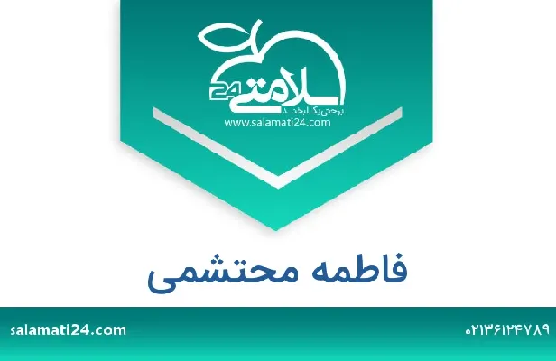 تلفن و سایت فاطمه محتشمی
