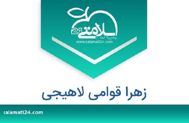 تلفن و سایت زهرا قوامی لاهیجی