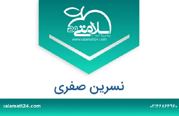 تلفن و سایت نسرین صفری