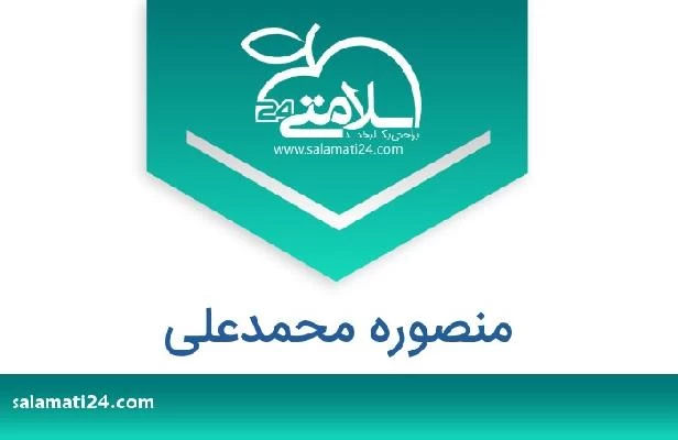 تلفن و سایت منصوره محمدعلی