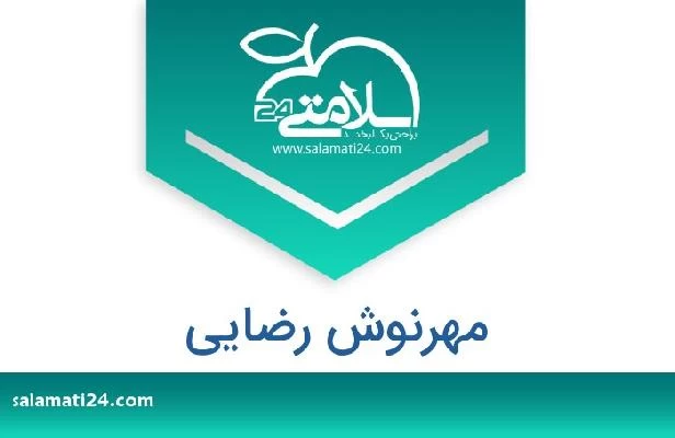 تلفن و سایت مهرنوش رضایی