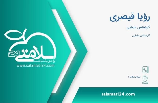 آدرس و تلفن رؤیا قیصری
